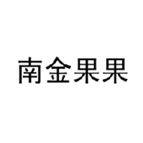 海南農(nóng)墾南金農(nóng)場(chǎng)有限公司