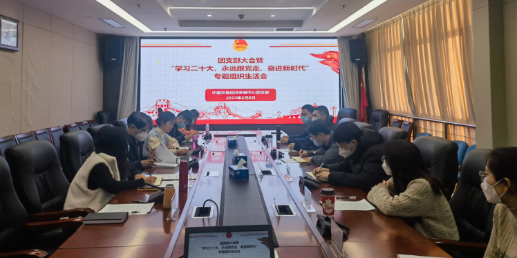 提升政治素養(yǎng) 凝聚青春力量 ——農(nóng)墾中心召開團支部大會暨“學習二十大、永遠跟黨走、奮進新時代”專題組織生活會
