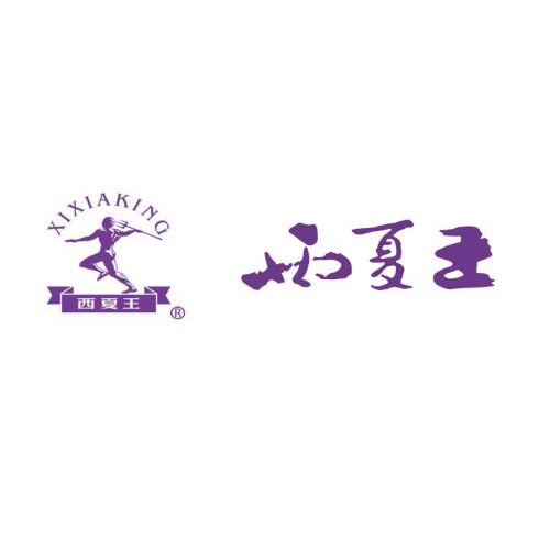 寧夏恒生西夏王酒業(yè)有限公司