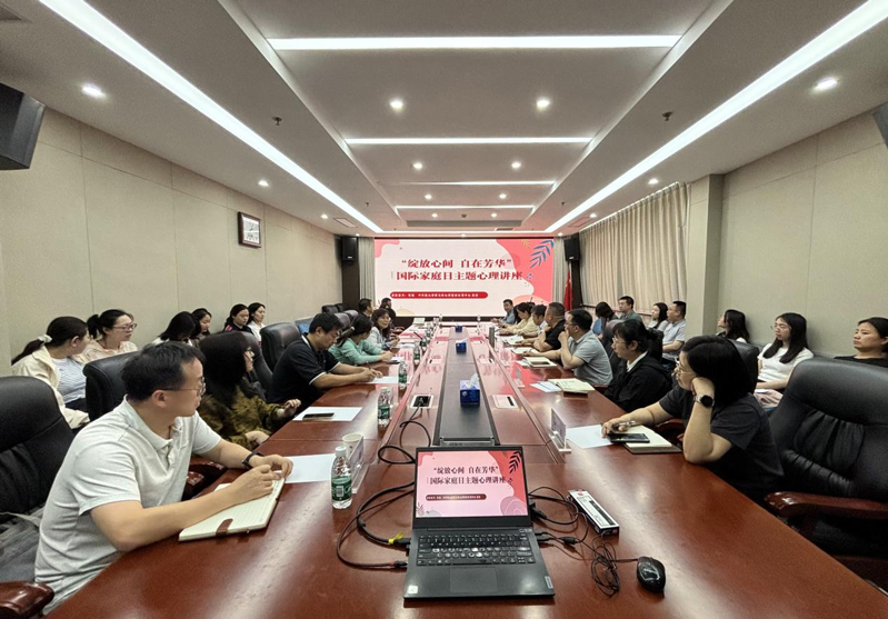 綻放心間自在芳華——農(nóng)墾中心、農(nóng)墾局聯(lián)合舉辦國際家庭日主題心理講座活動(dòng)