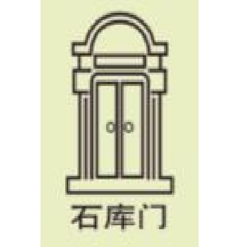 石庫(kù)門
