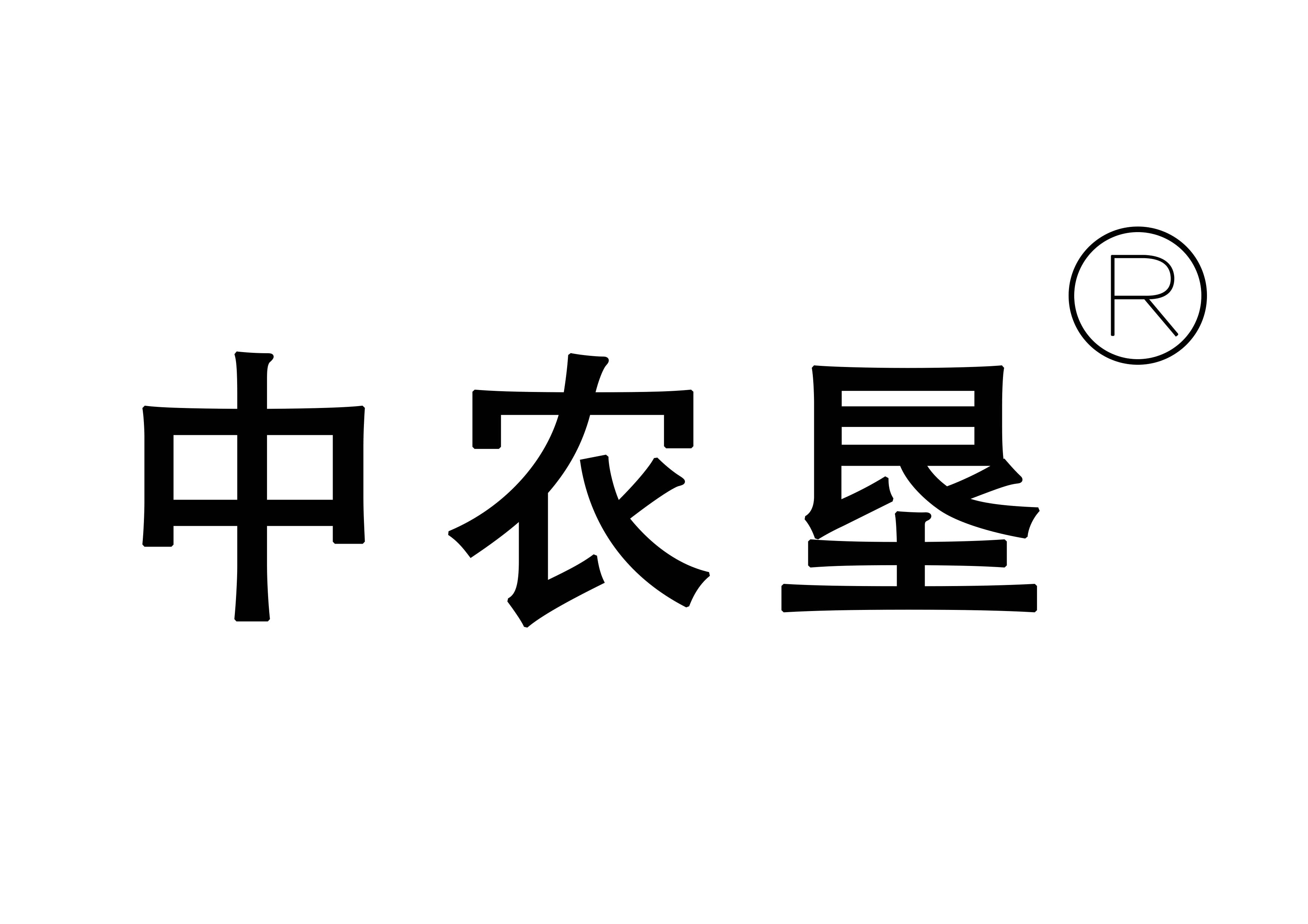 中農(nóng)墾
