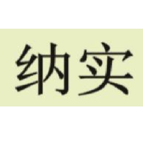 納實(shí)